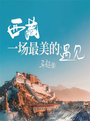 cover image of 西藏一场最美的遇见